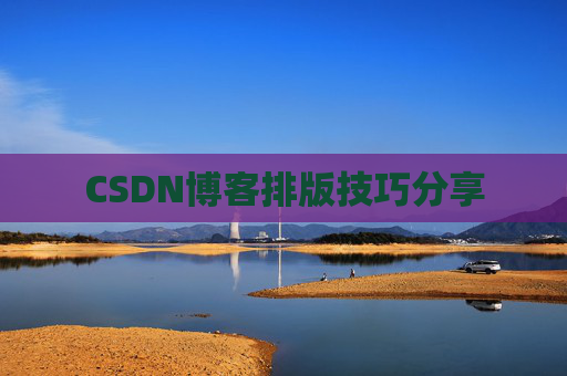 CSDN博客排版技巧分享